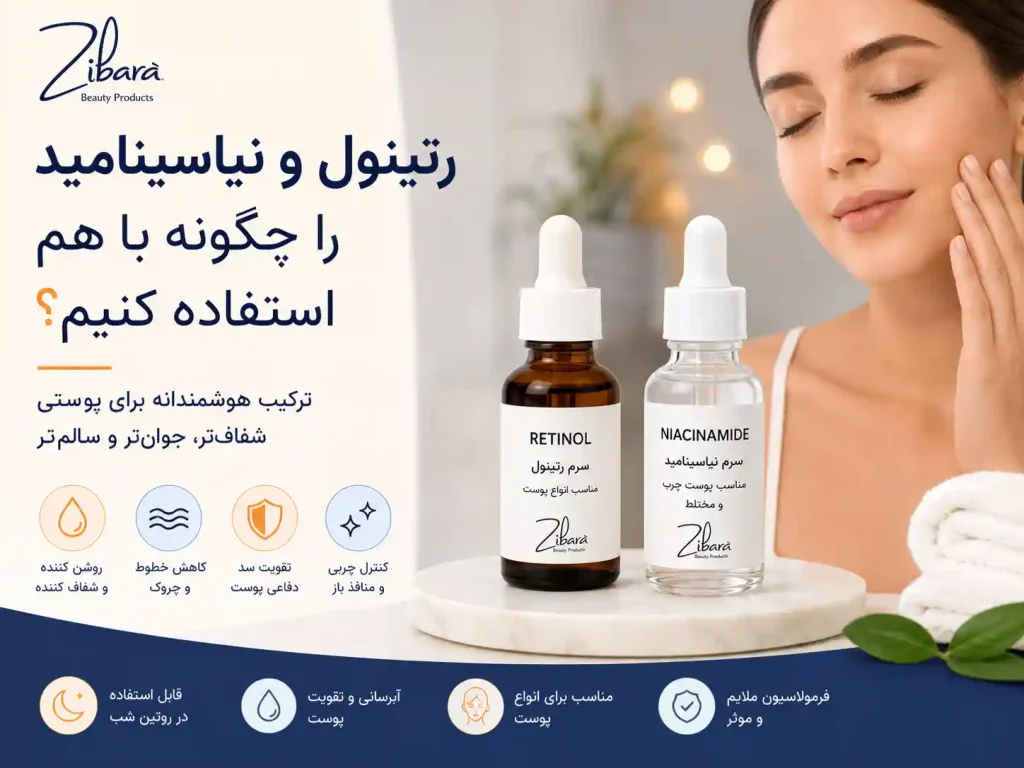 رتینول و نیاسینامید را چگونه با هم استفاده کنیم؟ ترتیب مصرف و تداخل ها