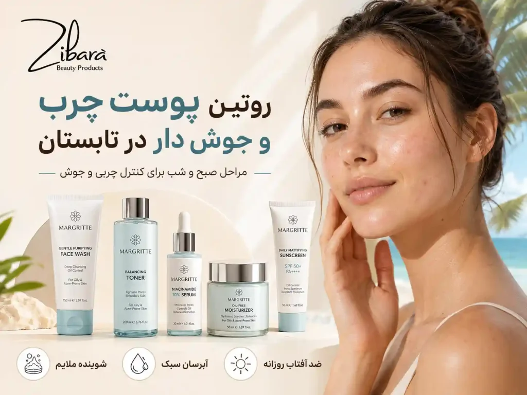 روتین پوست چرب و جوش دار در تابستان