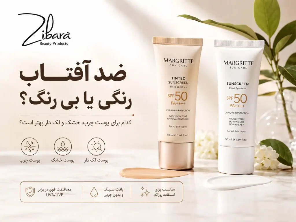 ضدآفتاب رنگی یا بی رنگ